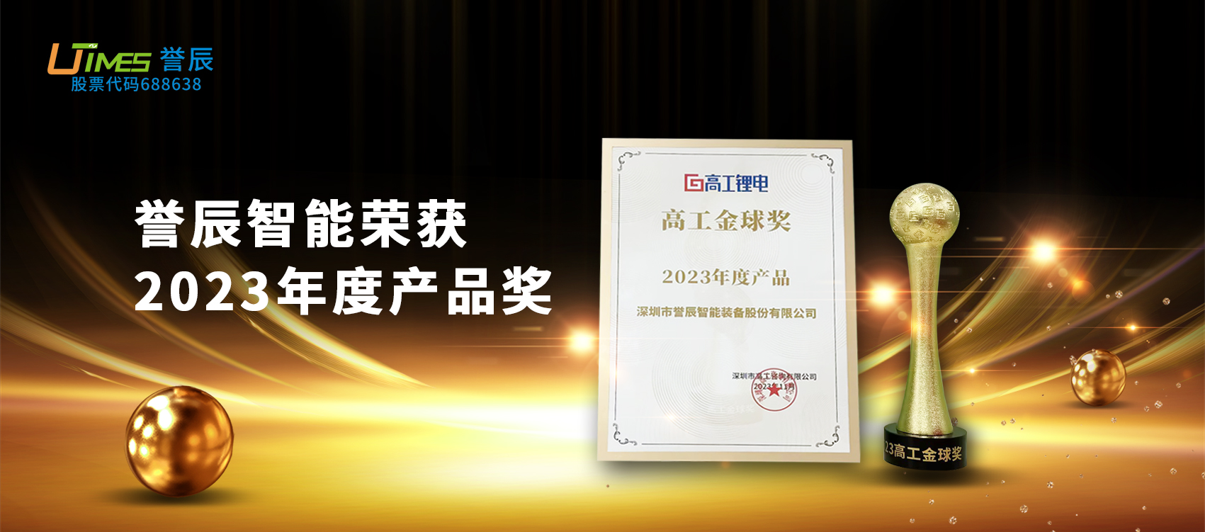 載譽(yù)前行！譽(yù)辰智能榮獲高工金球獎“2023年度產(chǎn)品”獎項