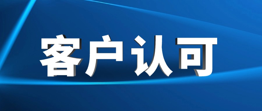 高效交付+優(yōu)質(zhì)服務(wù)，譽(yù)辰智能以實(shí)力贏(yíng)得客戶(hù)贊譽(yù)