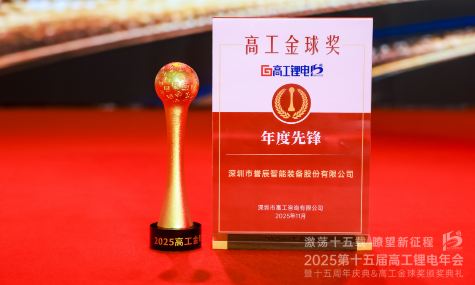 譽(yù)辰智能榮獲2025高工金球獎—“年度先鋒”獎項